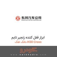 ابزار قفل کننده زنجیر تایم دانگ فنگ H30 Cross 