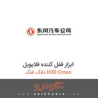 ابزار قفل کننده فلایویل دانگ فنگ H30 Cross 