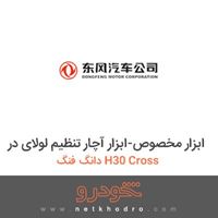 ابزار مخصوص-ابزار آچار تنظیم لولای در دانگ فنگ H30 Cross 