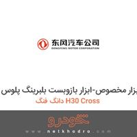 ابزار مخصوص-ابزار بازوبست بلبرینگ پلوس دانگ فنگ H30 Cross 
