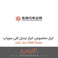 ابزار مخصوص-ابزار تبدیل لقی سوپاپ دانگ فنگ H30 Cross 