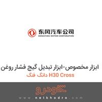 ابزار مخصوص-ابزار تبدیل گیج فشار روغن دانگ فنگ H30 Cross 