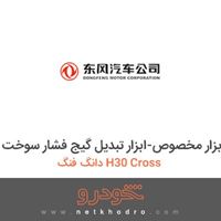 ابزار مخصوص-ابزار تبدیل گیج فشار سوخت دانگ فنگ H30 Cross 1395