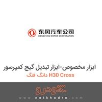 ابزار مخصوص-ابزار تبدیل گیج کمپرسور دانگ فنگ H30 Cross 