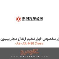 ابزار مخصوص-ابزار تنظیم ارتفاع مجاز پینیون دانگ فنگ H30 Cross 