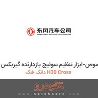 ابزار مخصوص-ابزار تنظیم سوئیچ بازدارنده گیربکس دانگ فنگ H30 Cross 