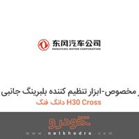 ابزار مخصوص-ابزار تنظیم کننده بلبرینگ جانبی دانگ فنگ H30 Cross 
