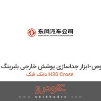 ابزار مخصوص-ابزار جداسازی پوشش خارجی بلبرینگ دانگ فنگ H30 Cross 