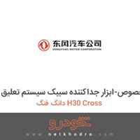 ابزار مخصوص-ابزار جداکننده سیبک سیستم تعلیق دانگ فنگ H30 Cross 