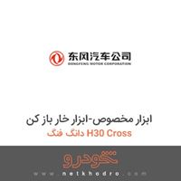 ابزار مخصوص-ابزار خار باز کن دانگ فنگ H30 Cross 