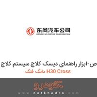 ابزار مخصوص-ابزار راهنمای دیسک کلاچ سیستم کلاچ دانگ فنگ H30 Cross 