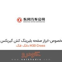 ابزار مخصوص-ابزار صفحه بلبرینگ کش گیربکس دانگ فنگ H30 Cross 