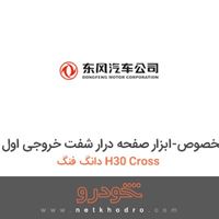 ابزار مخصوص-ابزار صفحه درار شفت خروجی اول دانگ فنگ H30 Cross 