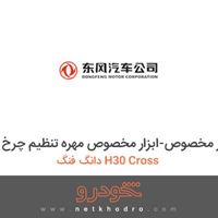 ابزار مخصوص-ابزار مخصوص مهره تنظیم چرخ دانگ فنگ H30 Cross 