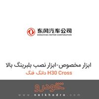 ابزار مخصوص-ابزار نصب بلبرینگ بالا دانگ فنگ H30 Cross 