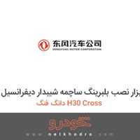 ابزار مخصوص-ابزار نصب بلبرینگ ساچمه شیبدار دیفرانسیل دانگ فنگ H30 Cross 