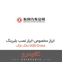 ابزار مخصوص-ابزار نصب بلبرینگ دانگ فنگ H30 Cross 