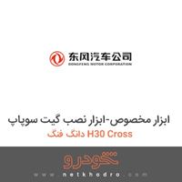 ابزار مخصوص-ابزار نصب گیت سوپاپ دانگ فنگ H30 Cross 