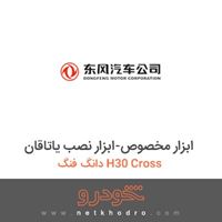 ابزار مخصوص-ابزار نصب یاتاقان دانگ فنگ H30 Cross 