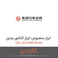 ابزار مخصوص-ابزار کانکتور تبدیل دانگ فنگ H30 Cross 