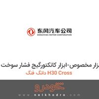 ابزار مخصوص-ابزار کانکتورگیج فشار سوخت دانگ فنگ H30 Cross 