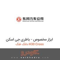 ابزار مخصوص - باطری جی اسکن دانگ فنگ H30 Cross 