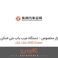 ابزار مخصوص - دستگاه عیب یاب جی اسکن دانگ فنگ H30 Cross 