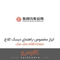 ابزار مخصوص-راهنمای دیسک کلاچ دانگ فنگ H30 Cross 