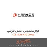 ابزار مخصوص-چکش لغزشی دانگ فنگ H30 Cross 
