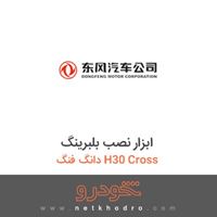 ابزار نصب بلبرینگ دانگ فنگ H30 Cross 