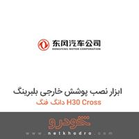 ابزار نصب پوشش خارجی بلبرینگ دانگ فنگ H30 Cross 