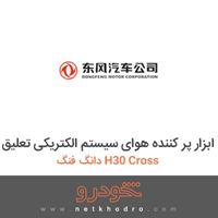 ابزار پر کننده هوای سیستم الکتریکی تعلیق دانگ فنگ H30 Cross 