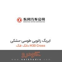 ایربگ زانویی طوسی-مشکی دانگ فنگ H30 Cross 