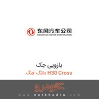 بازویی جک دانگ فنگ H30 Cross 
