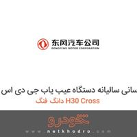 بروز رسانی سالیانه دستگاه عیب یاب جی دی اس دانگ فنگ H30 Cross 