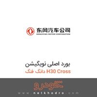 بورد اصلی نویگیشن دانگ فنگ H30 Cross 