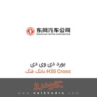بورد دی وی دی دانگ فنگ H30 Cross 
