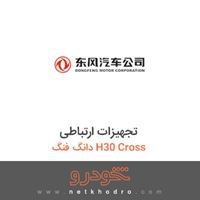 تجهیزات ارتباطی دانگ فنگ H30 Cross 