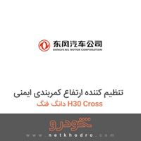 تنظیم کننده ارتفاع کمربندی ایمنی دانگ فنگ H30 Cross 