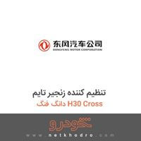 تنظیم کننده زنجیر تایم دانگ فنگ H30 Cross 