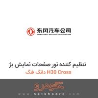 تنظیم کننده نور صفحات نمایش بژ دانگ فنگ H30 Cross 