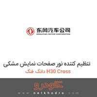 تنظیم کننده نور صفحات نمایش مشکی دانگ فنگ H30 Cross 
