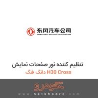تنظیم کننده نور صفحات نمایش دانگ فنگ H30 Cross 
