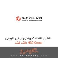 تنظیم کننده کمربندی ایمنی طوسی دانگ فنگ H30 Cross 
