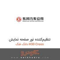 تنظیم‌کننده نور صفحه نمایش دانگ فنگ H30 Cross 