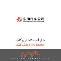 خار قاب داخلی رکاب دانگ فنگ H30 Cross 