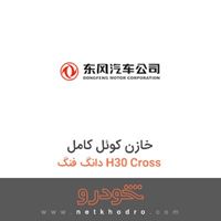 خازن کوئل کامل دانگ فنگ H30 Cross 