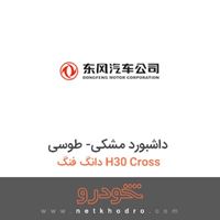 داشبورد مشکی - طوسی دانگ فنگ H30 Cross 