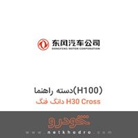 دسته راهنما(H100) دانگ فنگ H30 Cross 