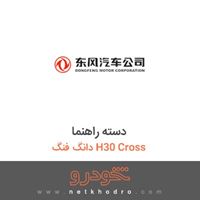 دسته راهنما دانگ فنگ H30 Cross 